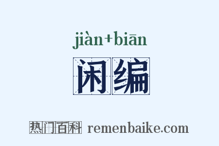 闲编是什么意思的图片